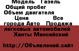  › Модель ­ Газель › Общий пробег ­ 180 000 › Объем двигателя ­ 2 445 › Цена ­ 73 000 - Все города Авто » Продажа легковых автомобилей   . Ханты-Мансийский